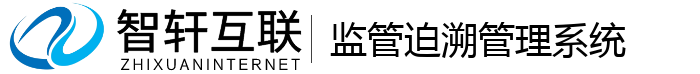 监管迫溯管理系统