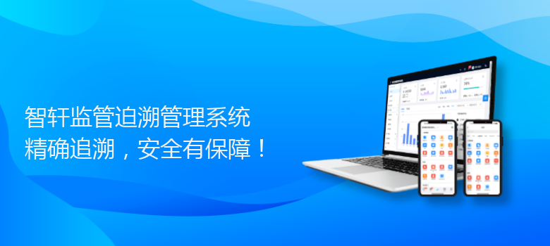 监管迫溯管理系统